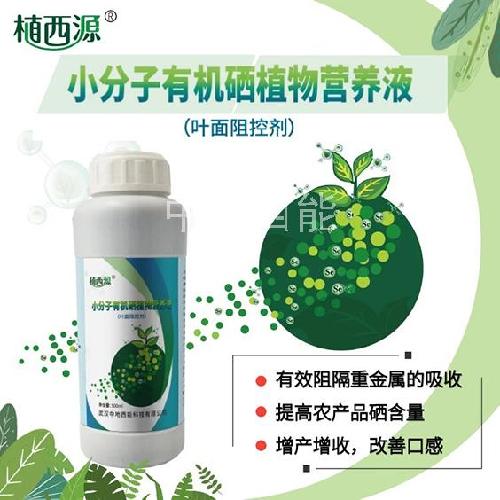小分子有機硒植物營養液(葉面阻控劑)